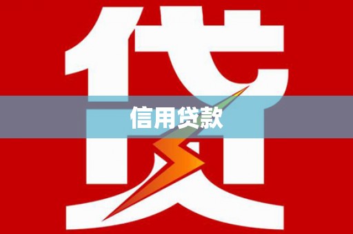 耒阳信用贷款
