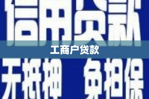 宁都工商户贷款