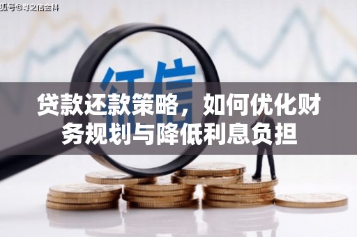代县贷款还款策略，如何优化财务规划与降低利息负担