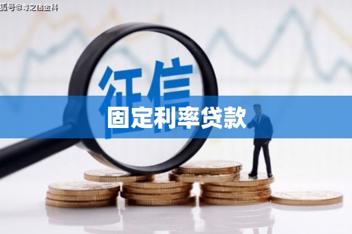 西青固定利率贷款