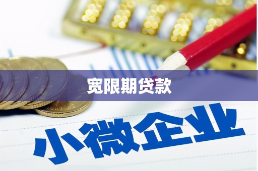 鄢陵宽限期贷款