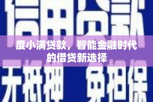 天河度小满贷款，智能金融时代的借贷新选择