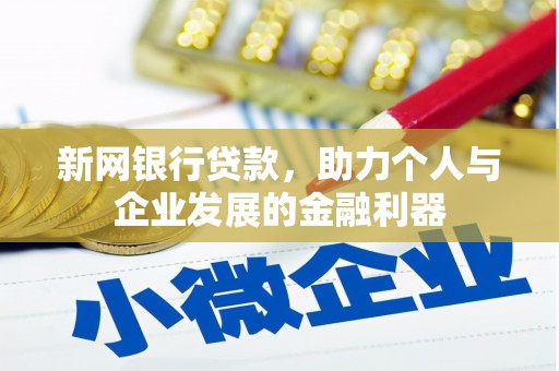 慈溪新网银行贷款，助力个人与企业发展的金融利器