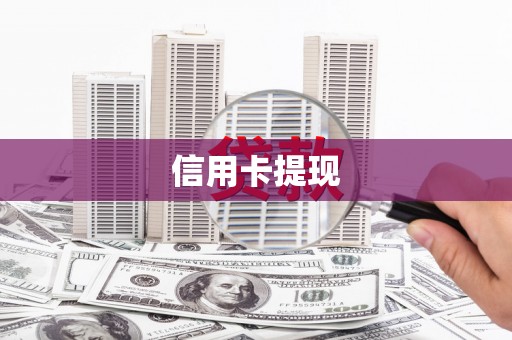 安国信用卡提现