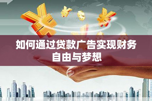 孟村如何通过贷款广告实现财务自由与梦想