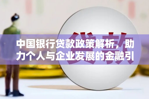 观塘中国银行贷款政策解析，助力个人与企业发展的金融引擎