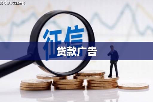 厦门贷款广告