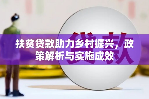 张掖扶贫贷款助力乡村振兴，政策解析与实施成效