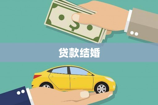 代县贷款结婚