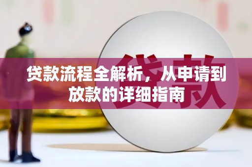 枋山贷款流程全解析，从申请到放款的详细指南