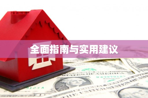 韶关全面指南与实用建议