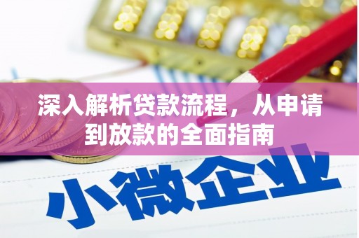 旗津深入解析贷款流程，从申请到放款的全面指南