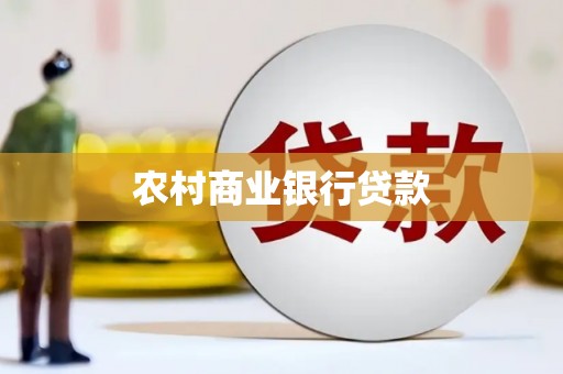 东营农村商业银行贷款