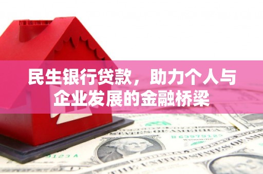 商南民生银行贷款，助力个人与企业发展的金融桥梁