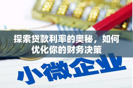 白山探索贷款利率的奥秘，如何优化你的财务决策