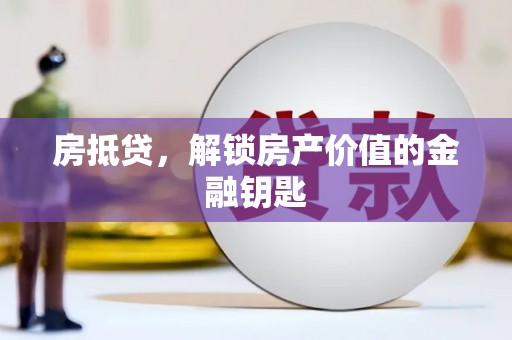 湖北房抵贷，解锁房产价值的金融钥匙