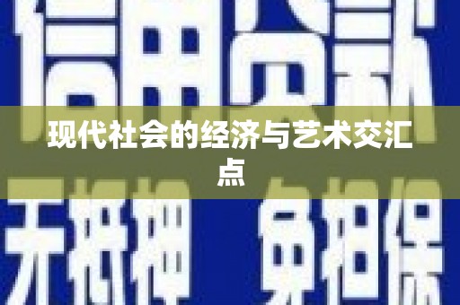 扎赉诺尔现代社会的经济与艺术交汇点