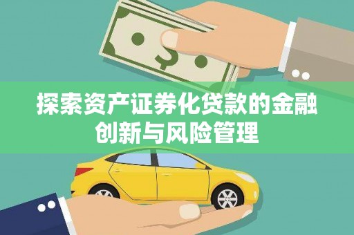 洛宁探索资产证券化贷款的金融创新与风险管理