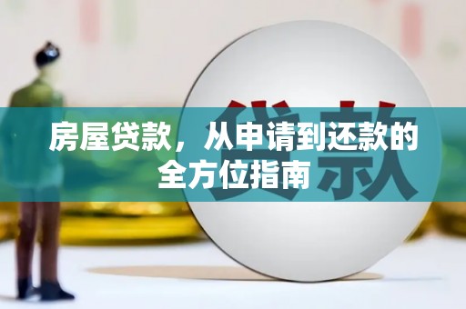 富平房屋贷款，从申请到还款的全方位指南