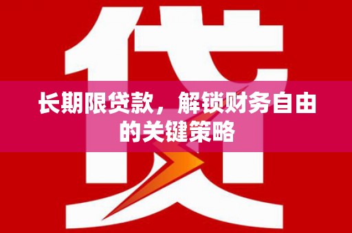 青冈长期限贷款，解锁财务自由的关键策略