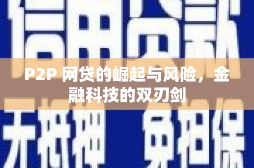 湖里P2P 网贷的崛起与风险，金融科技的双刃剑