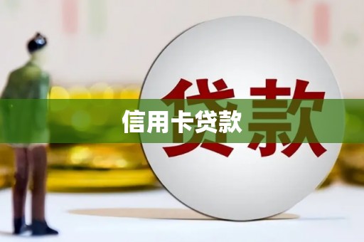 阿巴嘎旗信用卡贷款