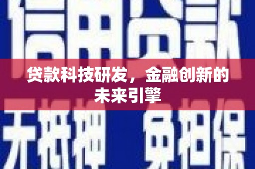 赫山贷款科技研发，金融创新的未来引擎