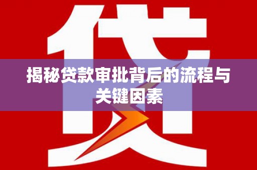 章贡揭秘贷款审批背后的流程与关键因素