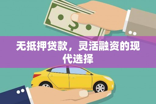 花莲无抵押贷款，灵活融资的现代选择