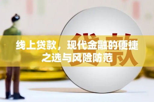 怀集线上贷款，现代金融的便捷之选与风险防范