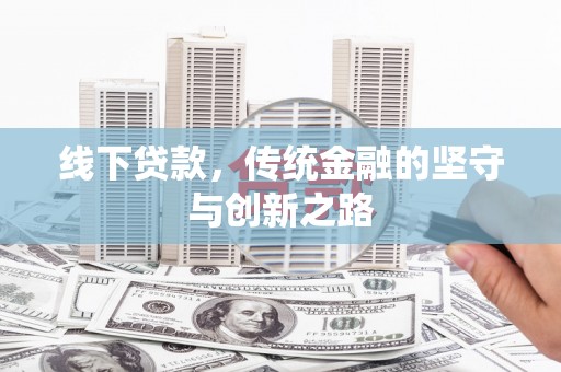 霍城线下贷款，传统金融的坚守与创新之路