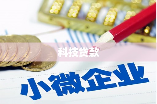 扎赉诺尔科技贷款