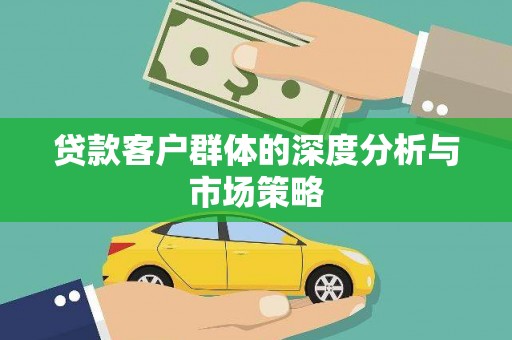 太白贷款客户群体的深度分析与市场策略