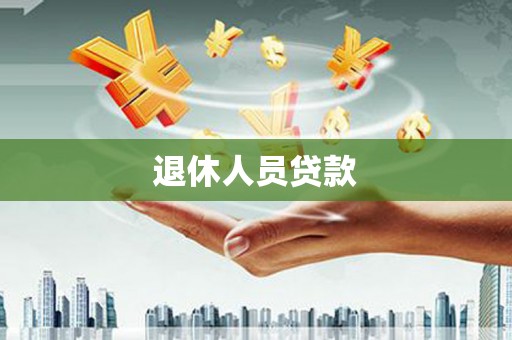 和县退休人员贷款