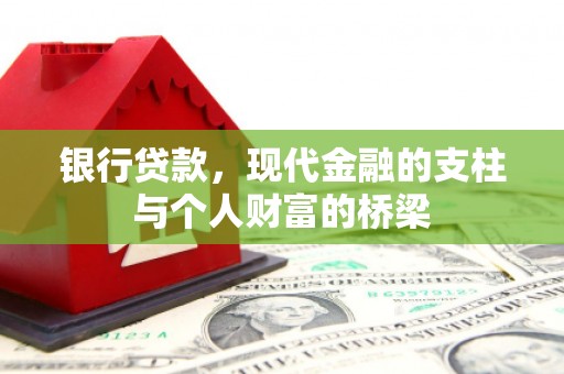 岱山银行贷款，现代金融的支柱与个人财富的桥梁