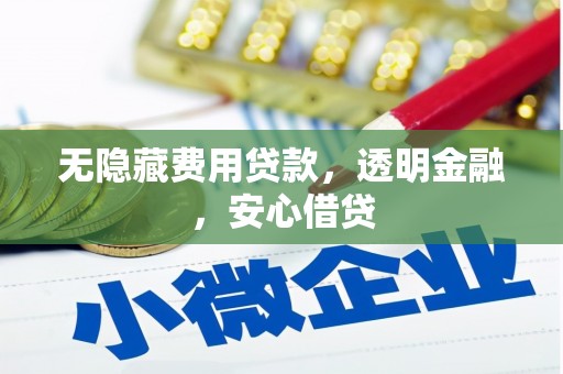 福田无隐藏费用贷款，透明金融，安心借贷