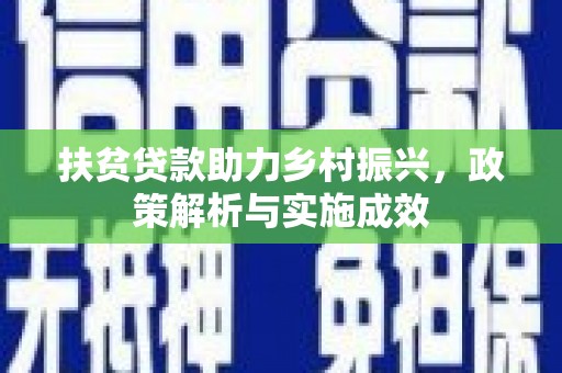 余庆扶贫贷款助力乡村振兴，政策解析与实施成效