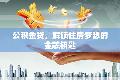 田寮公积金贷，解锁住房梦想的金融钥匙
