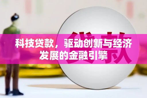 西陵科技贷款，驱动创新与经济发展的金融引擎