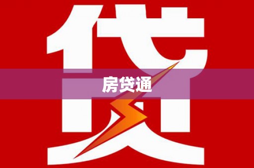 安国房贷通