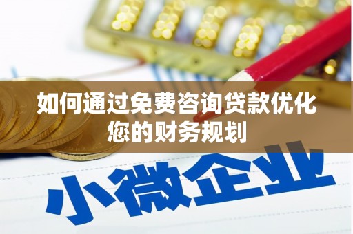 盖州如何通过免费咨询贷款优化您的财务规划