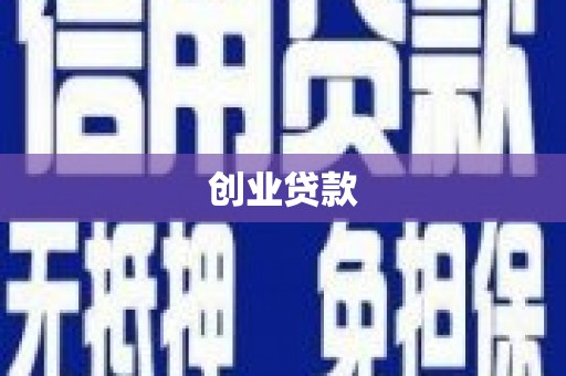 嵩县创业贷款