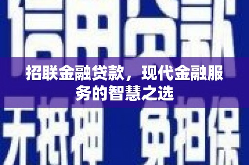 雾峰招联金融贷款，现代金融服务的智慧之选