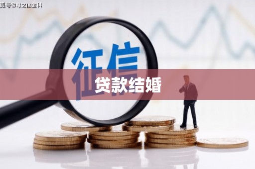 离石贷款结婚