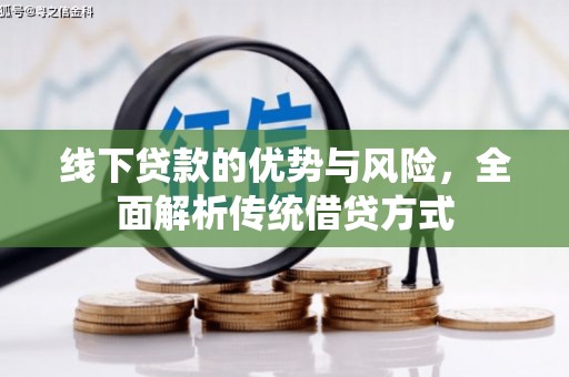 班玛线下贷款的优势与风险，全面解析传统借贷方式