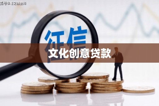 中卫文化创意贷款