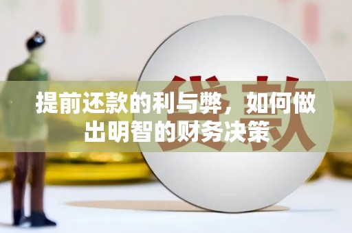 舞阳提前还款的利与弊，如何做出明智的财务决策