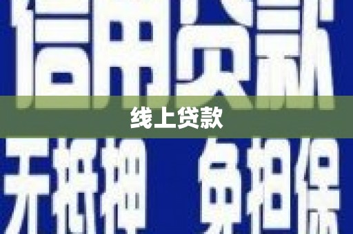 申扎线上贷款