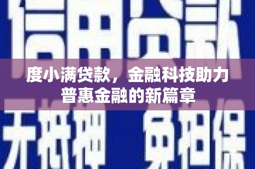 宜黄度小满贷款，金融科技助力普惠金融的新篇章