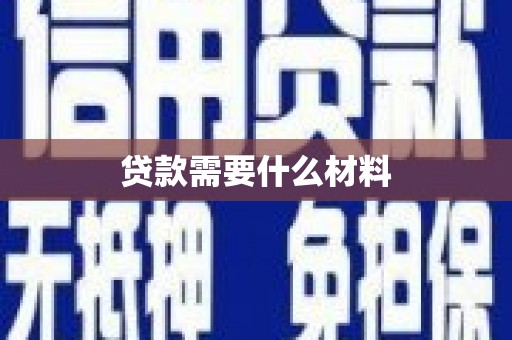 郁南贷款需要什么材料